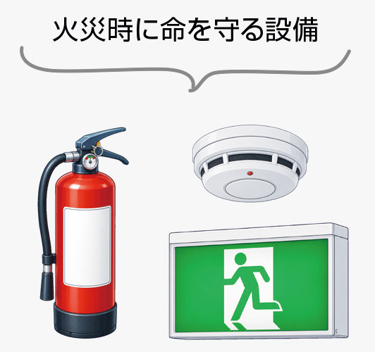 火災時に命を守る設備