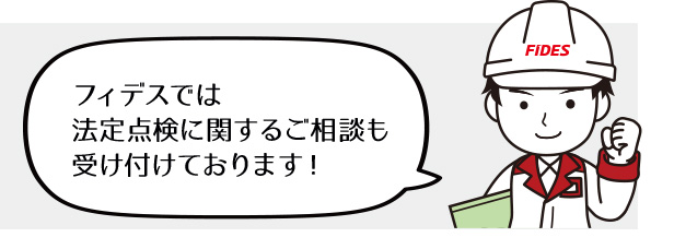 フィデスでは法定点検に関するご相談も受け付けております！