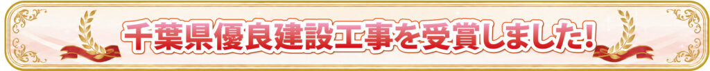 千葉県優良建設工事を受賞しました！