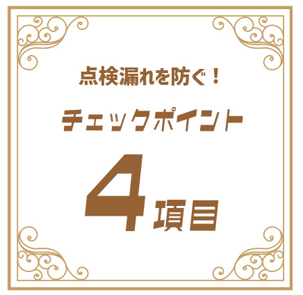 チェックポイント