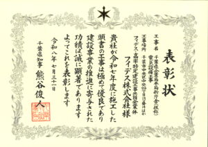 表彰状_千葉県企業局本局新庁舎（仮称）電気設備工事